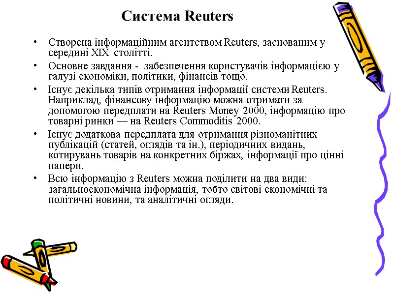 Система Reuters Створена інформаційним агентством Reuters, заснованим у середині ХІХ столітті.  Основне завдання